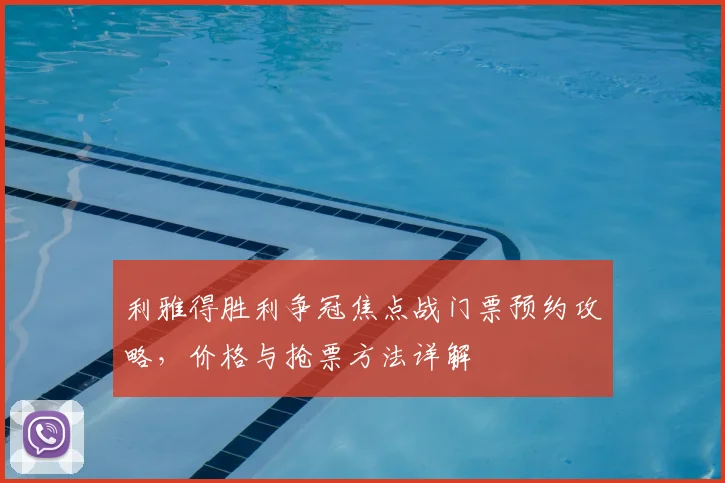 利雅得胜利争冠焦点战门票预约攻略,价格与抢票方法详解