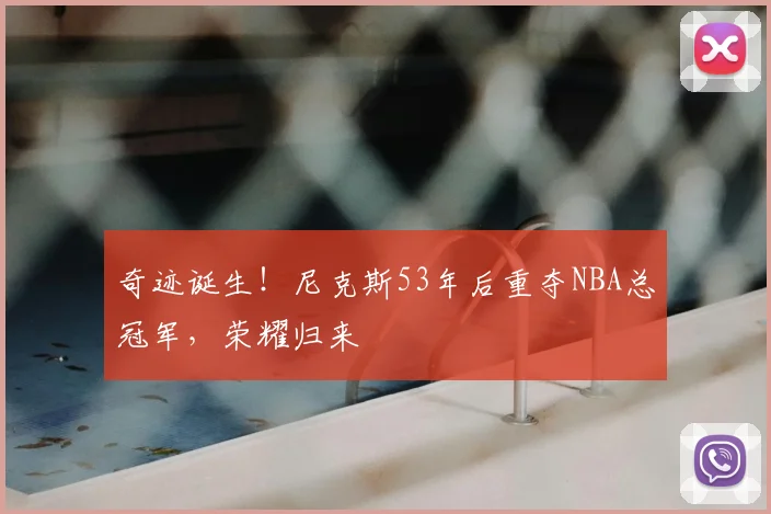 奇迹诞生！尼克斯53年后重夺NBA总冠军，荣耀归来