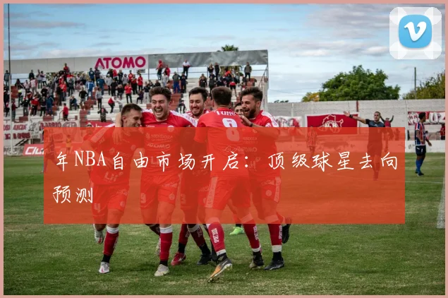 年NBA自由市场开启:顶级球星去向预测